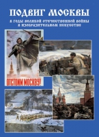 Подарочный альбом «Подвиг Москвы в годы ВОВ в изобразительном искусстве» - «globural.ru» - Мытищи