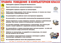 Таблица Правила поведения в компьютерном классе 1000*1400 винил	 - «globural.ru» - Мытищи