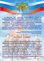 Таблица Военная присяга + Боевое знамя	1000*1400 винил - «globural.ru» - Мытищи