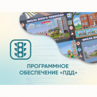 Программное обеспечение «ПДД» для обучения детей правилам дорожного движения - «globural.ru» - Мытищи