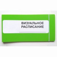 Визуальное расписание дня в папке на 1 разворот. - «globural.ru» - Мытищи