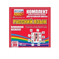 Комплект демонстрационных материалов. Касса букв, слогов, звуковых схем с набором интерактивных таблиц. Русский язык. - «globural.ru» - Мытищи