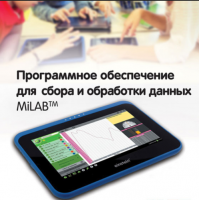 Программное обеспечение для сбора и обработки данных MiLAB. Методические рекомендации для кабинета физики - «globural.ru» - Мытищи
