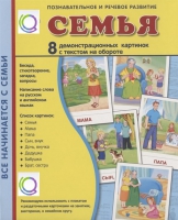 Демонстрационные карточки "Семья" - «globural.ru» - Мытищи