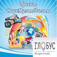 Стенд "Научмультфильм" - «globural.ru» - Мытищи