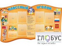 Стенд "Классный уголок" (вариант 3) - «globural.ru» - Мытищи