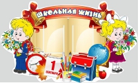 Стенд "Школьная жизнь" - «globural.ru» - Мытищи