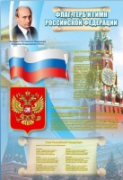Стенд "Государственный герб, флаг и гимн Российской Федерации" - «globural.ru» - Мытищи