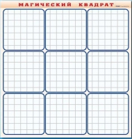 Фрагмент (демонстрационный) маркерный "Магический квадрат" - «globural.ru» - Мытищи