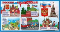 Стенд "Россия – край родной" - «globural.ru» - Мытищи
