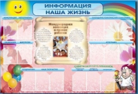 Стенд-уголок "Информация. Наша жизнь" - «globural.ru» - Мытищи