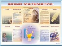 Стенд-уголок "Юный математик" - «globural.ru» - Мытищи