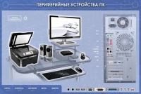Электрифицированный информационный стенд-тренажер "Периферийные устройства персонального компьютера" с функцией контроля и обучения - «globural.ru» - Мытищи