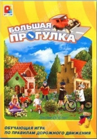 Настольная игра "Большая прогулка" - «globural.ru» - Мытищи
