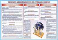 Стенд-уголок "Техника безопасности на уроках физики" - «globural.ru» - Мытищи