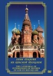 DVD Храм Покрова на Красной площади - «globural.ru» - Мытищи