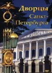 DVD Дворцы Санкт-Петербурга - «globural.ru» - Мытищи