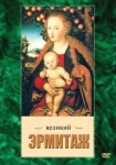 DVD Великий Эрмитаж - «globural.ru» - Мытищи