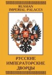 DVD Русские императорские дворцы - «globural.ru» - Мытищи