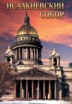 DVD Исаакиевский собор - «globural.ru» - Мытищи