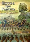 DVD Битва при Гангуте 1714 год - «globural.ru» - Мытищи