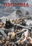DVD Оборона. Севастополь 1854-1855 годы - «globural.ru» - Мытищи