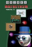 DVD Магнетизм часть 1. (Магнитные явления) - «globural.ru» - Мытищи