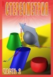 DVD Стереометрия часть. 2 (11 класс) - «globural.ru» - Мытищи