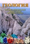 DVD Геология. Неорганические полезные ископаемые - «globural.ru» - Мытищи