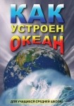 DVD Как устроен океан - «globural.ru» - Мытищи