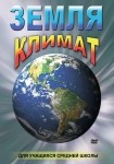 DVD Земля. Климат - «globural.ru» - Мытищи