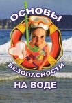 DVD ОБЖ. Основы безопасности на воде - «globural.ru» - Мытищи