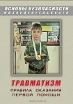 DVD Травматизм. Оказание первой медицинской помощи - «globural.ru» - Мытищи