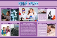 Стенд "Юный химик" (вариант 2) - «globural.ru» - Мытищи