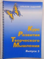 Курс развития творческого мышления (Комплект ученика) для детей 8–12 лет  - «globural.ru» - Мытищи