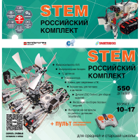 Российский Комплект STEM 22.7 - «globural.ru» - Мытищи