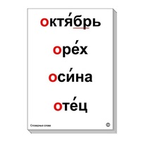 Набор таблиц "Словарные слова" - «globural.ru» - Мытищи