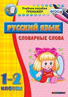 Тренажёр. 1-2 классы. Словарные слова - «globural.ru» - Мытищи