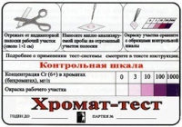 Тест-система «Хромат-тест» - «globural.ru» - Мытищи