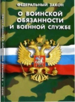 Федеральный закон "О воинской обязанности и военной службе" - «globural.ru» - Мытищи