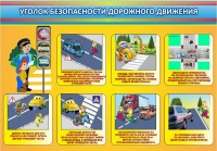 Стенд "Уголок безопасности дорожного движения" (вариант 3) - «globural.ru» - Мытищи