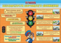 Стенд "Уголок безопасности дорожного движения" (вариант 2) - «globural.ru» - Мытищи