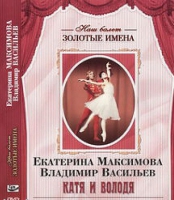 DVD Наш балет. Золотые имена. Е. Максимова, В. Васильев «Катя и Володя» - «globural.ru» - Мытищи