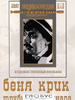 DVD "Беня Крик" - «globural.ru» - Мытищи