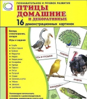Демонстрационные карточки "Птицы домашние и декоративные" - «globural.ru» - Мытищи