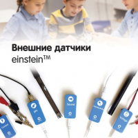 Внешние датчики einstein. Методические рекомендации для кабинета физики - «globural.ru» - Мытищи