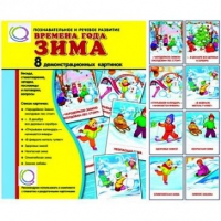 Демонстрационные карточки "Времена года. Зима" - «globural.ru» - Мытищи