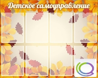 Стенд "Детское самоуправление" - «globural.ru» - Мытищи