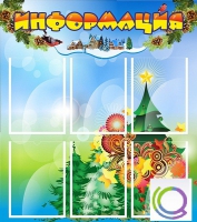 Стенд "Информация" (вариант 2) - «globural.ru» - Мытищи
