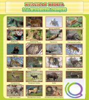 Стенд "Красная книга - млекопитающие" - «globural.ru» - Мытищи